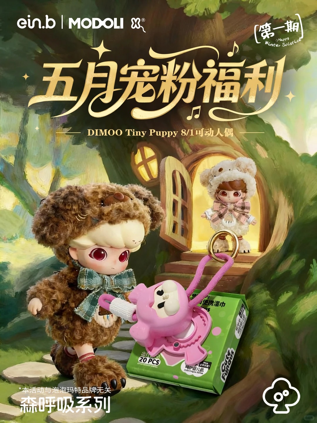 5月宠粉福利🎁DIMOO陪你守护内心里的小孩