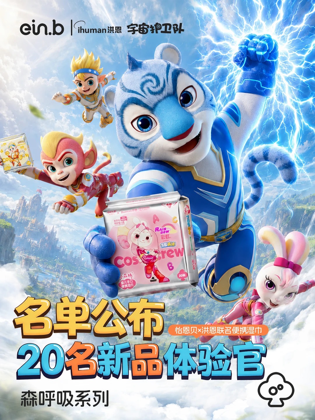🎉开奖啦！洪恩宇宙护卫队联名湿巾速来领